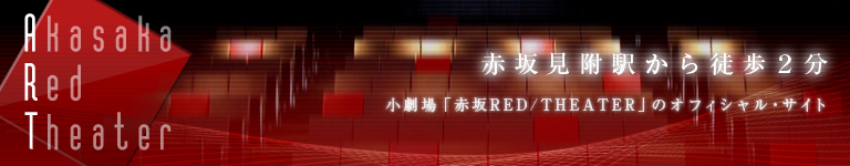 赤坂レッドシアター