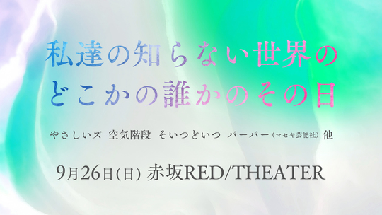 2109261600_【サムネイル】私達の知らない…コントライブ.jpg