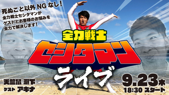 ※差替_全力戦士セシタマンライブ.jpg