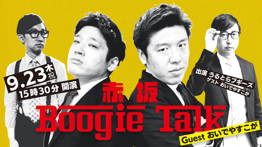 赤坂 Boogie Talk ※修正.jpg