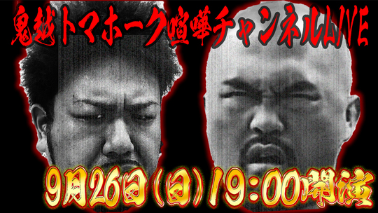 0926_鬼越サムネイル.jpg