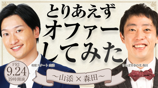 とりあえずオファーしてみた山添×森田.jpg
